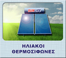 Ηλιακά συστήματα Sunlife
